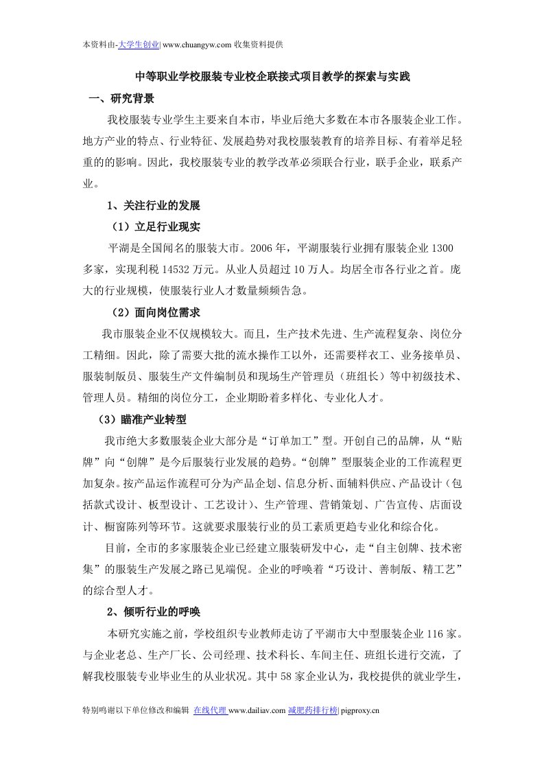 中等职业学校服装专业校企联接式项目教学的探索与实践