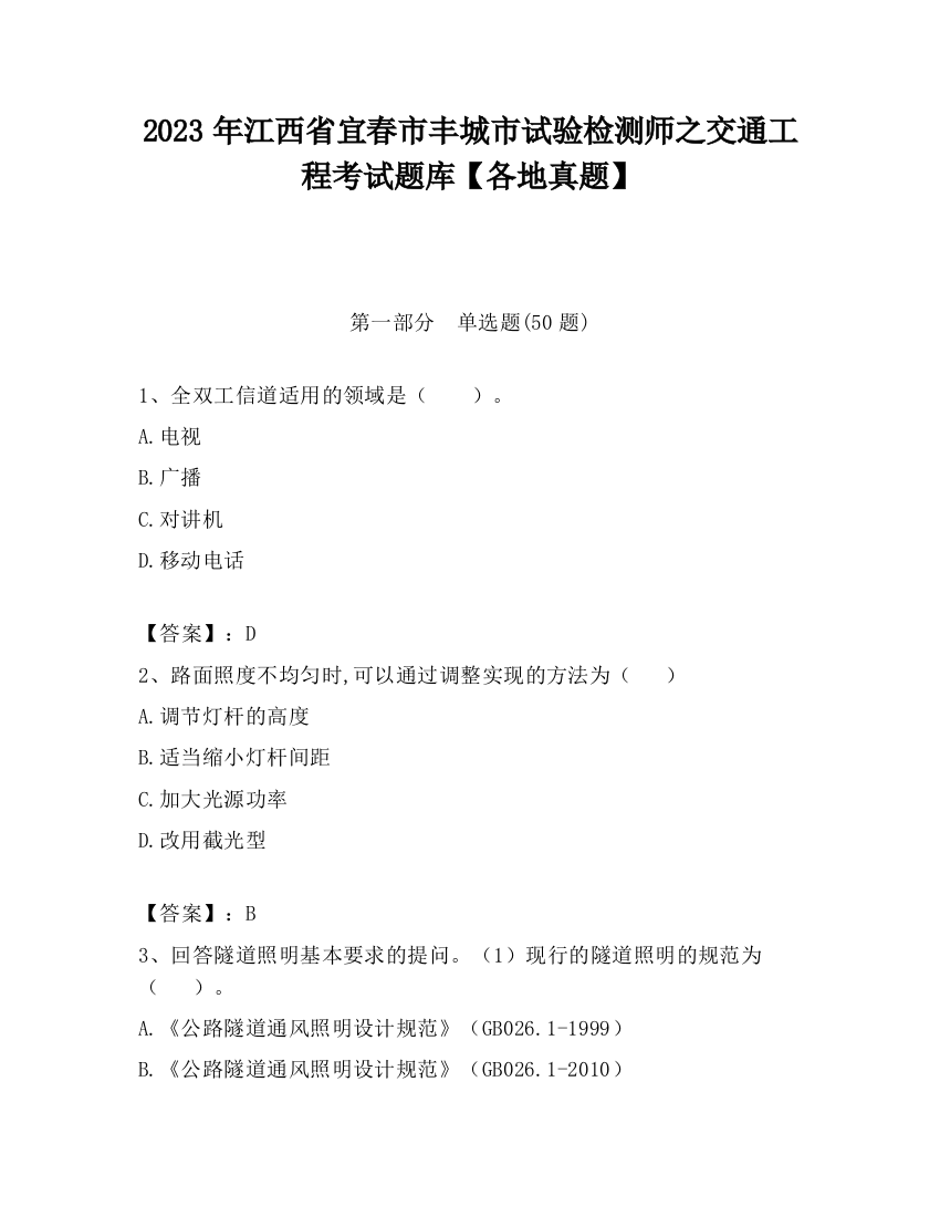 2023年江西省宜春市丰城市试验检测师之交通工程考试题库【各地真题】