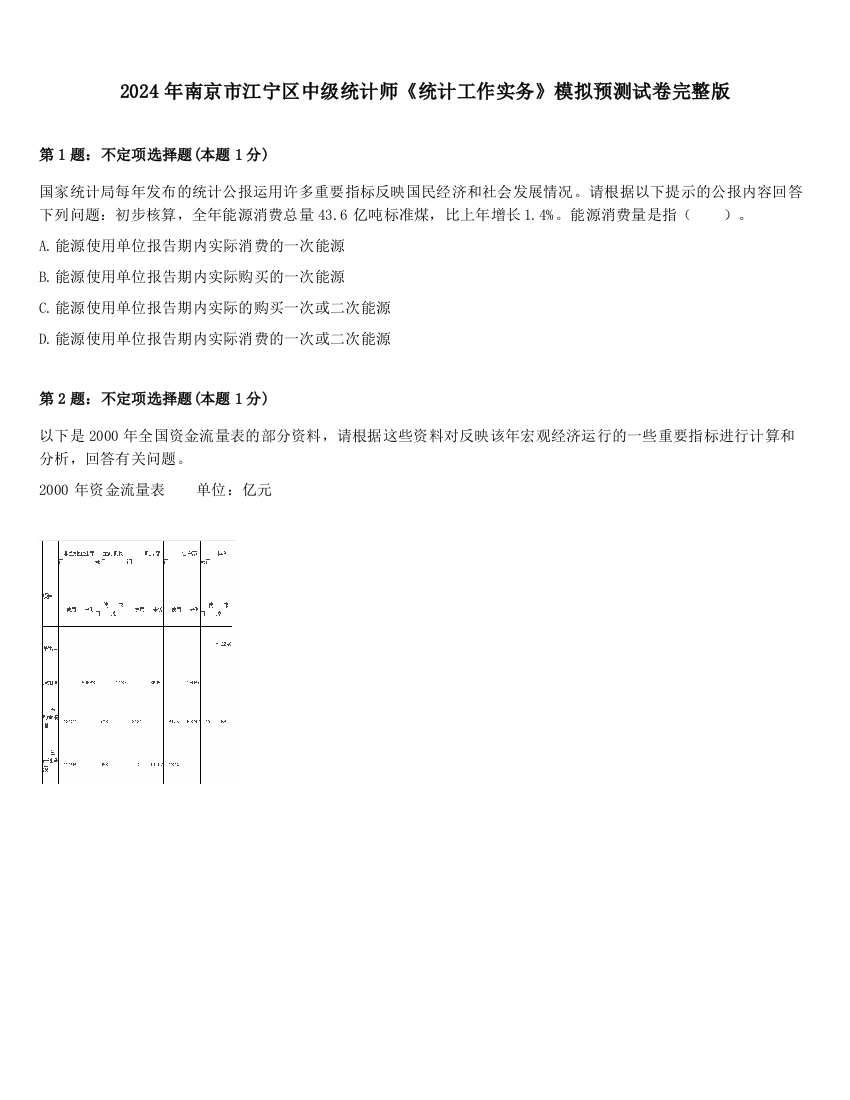 2024年南京市江宁区中级统计师《统计工作实务》模拟预测试卷完整版