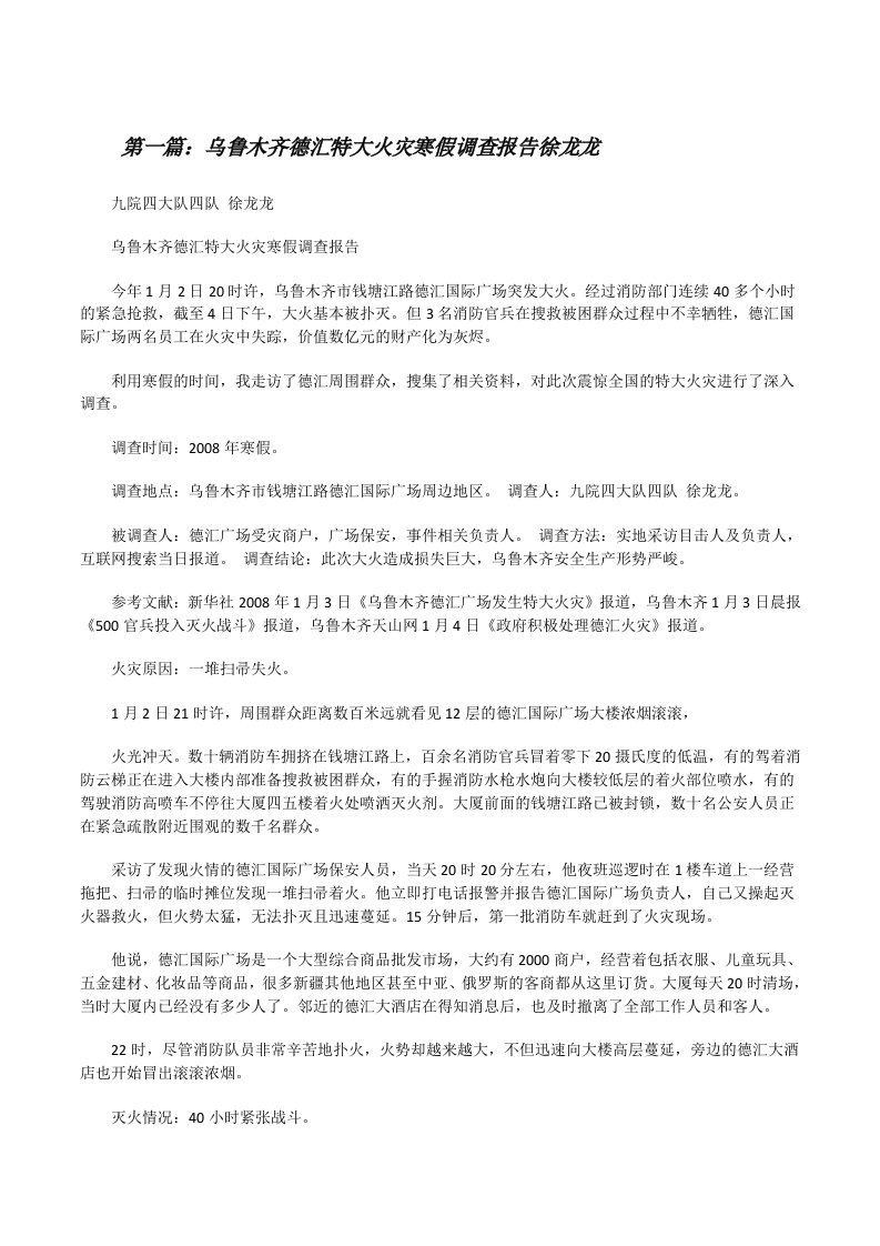 乌鲁木齐德汇特大火灾寒假调查报告徐龙龙[推荐5篇][修改版]