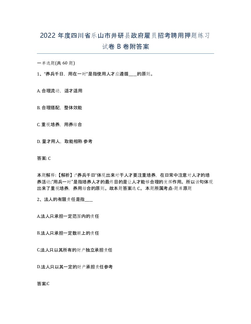 2022年度四川省乐山市井研县政府雇员招考聘用押题练习试卷B卷附答案