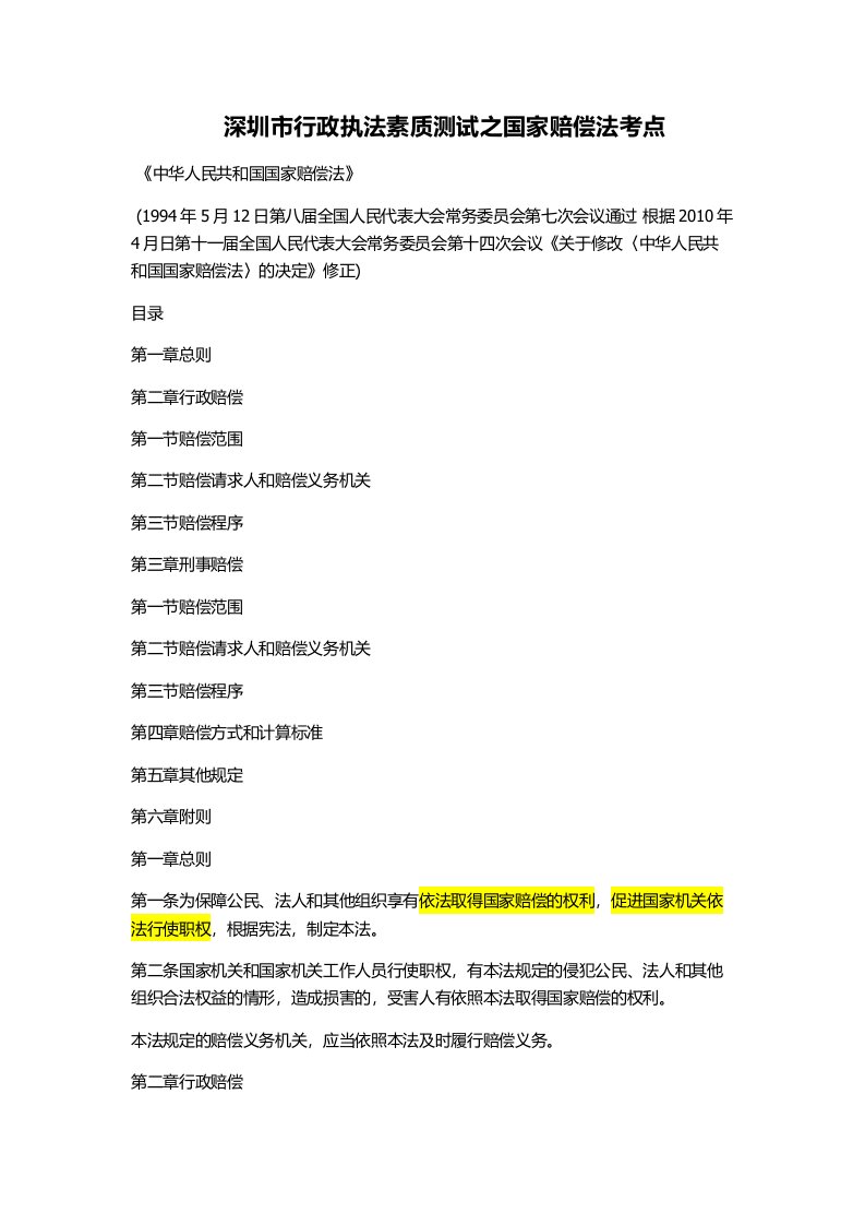 深圳市行政执法素质测试之国家赔偿法考点