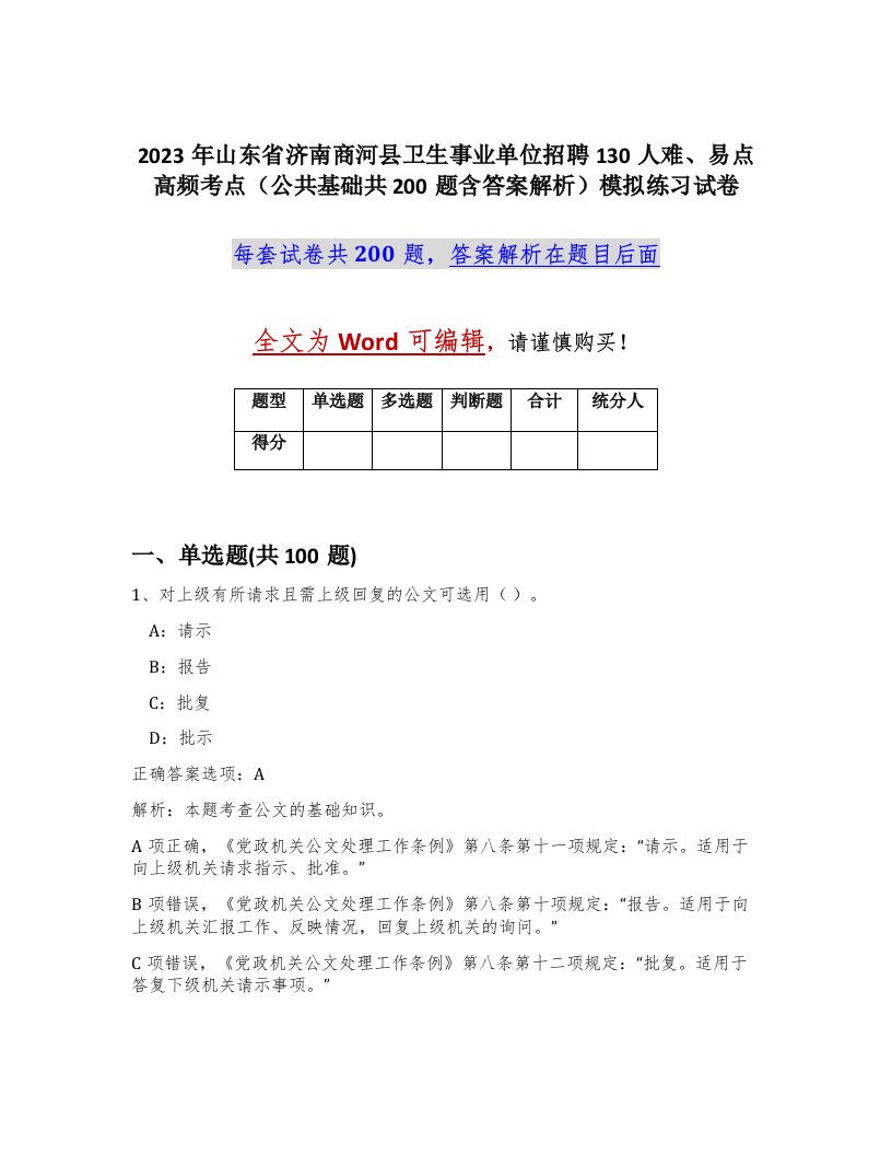 2023年山东省济南商河县卫生事业单位招聘130人难易点高频考点公共基础共200题含答案解析模拟练习试卷