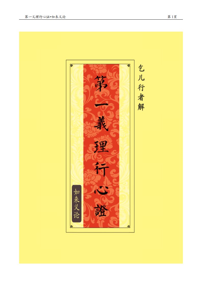 第一义理行心证-如来义论.pdf