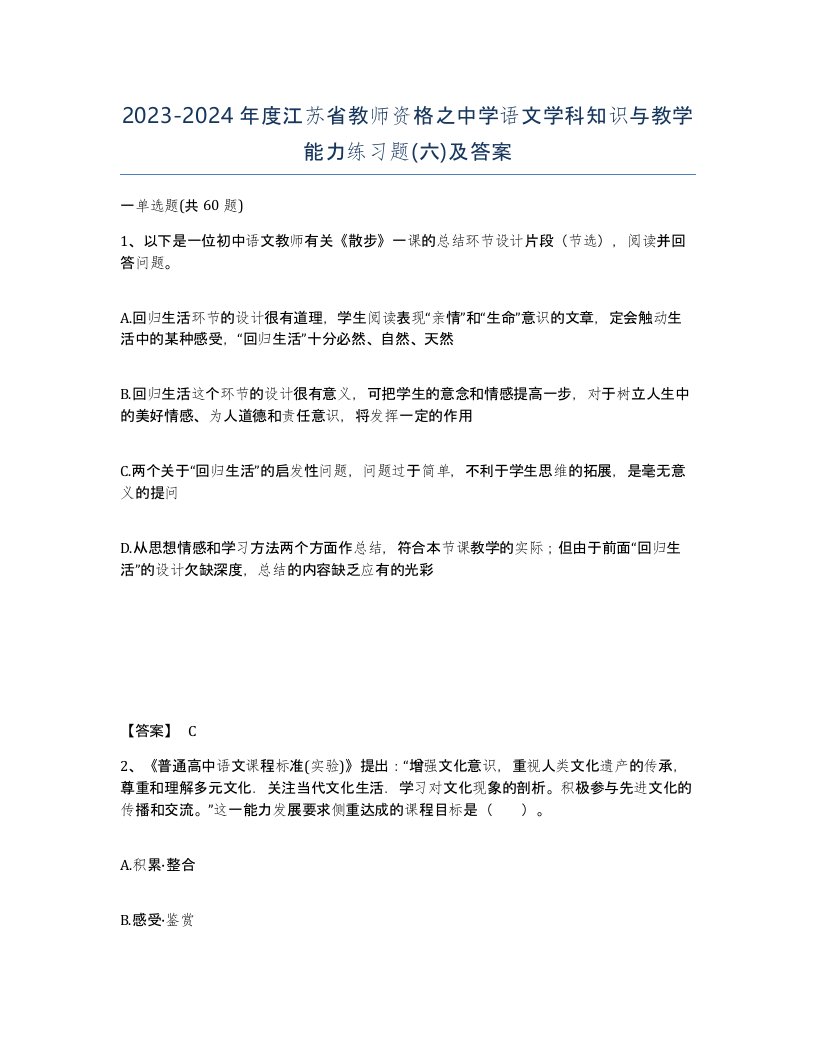 2023-2024年度江苏省教师资格之中学语文学科知识与教学能力练习题六及答案