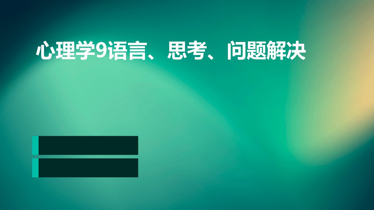 心理学9语言、思考、问题解决