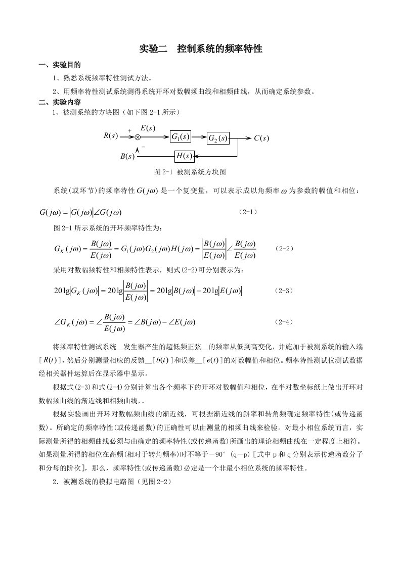 实验二控制系统的频率特性