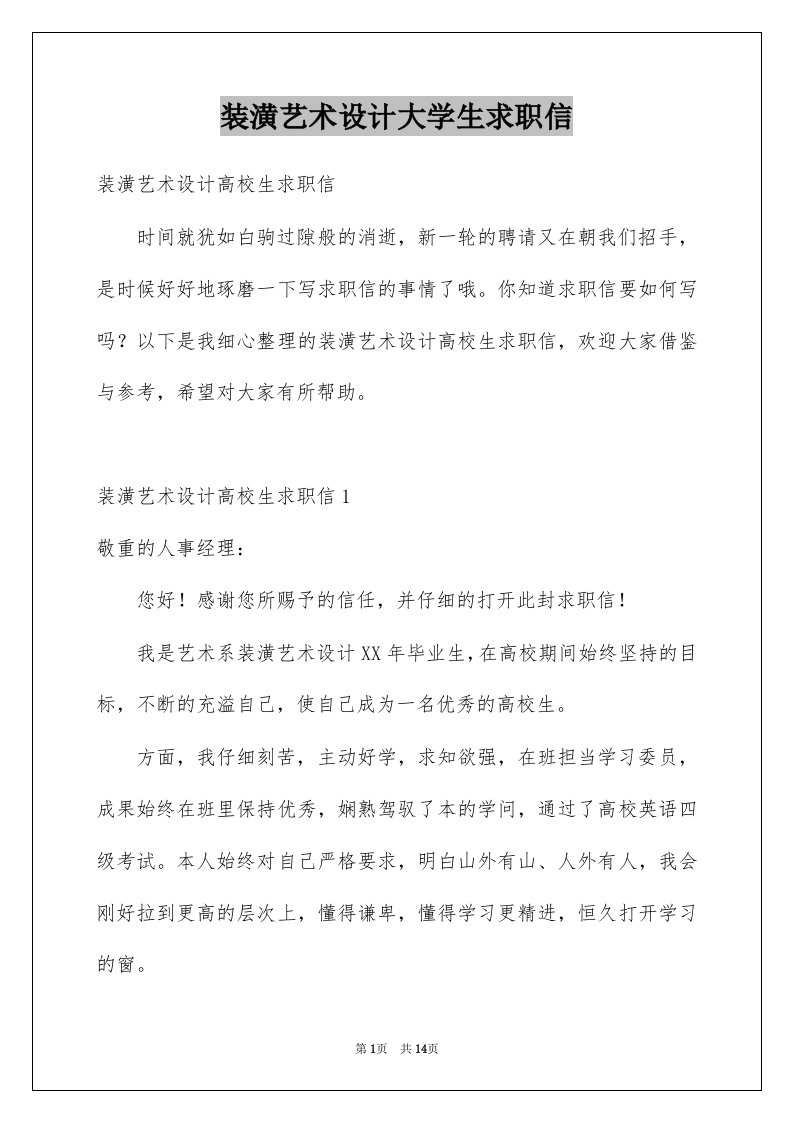 装潢艺术设计大学生求职信例文