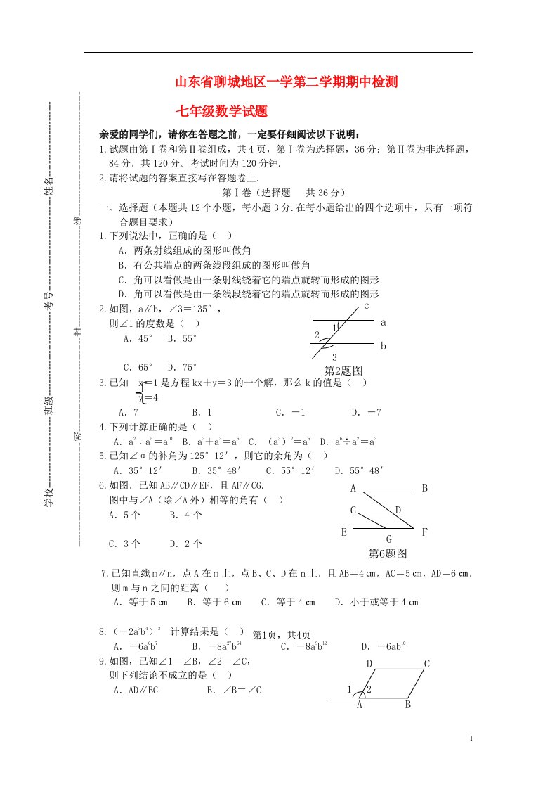 山东省聊城地区学七级数学第二学期期中检测试题(无答案)