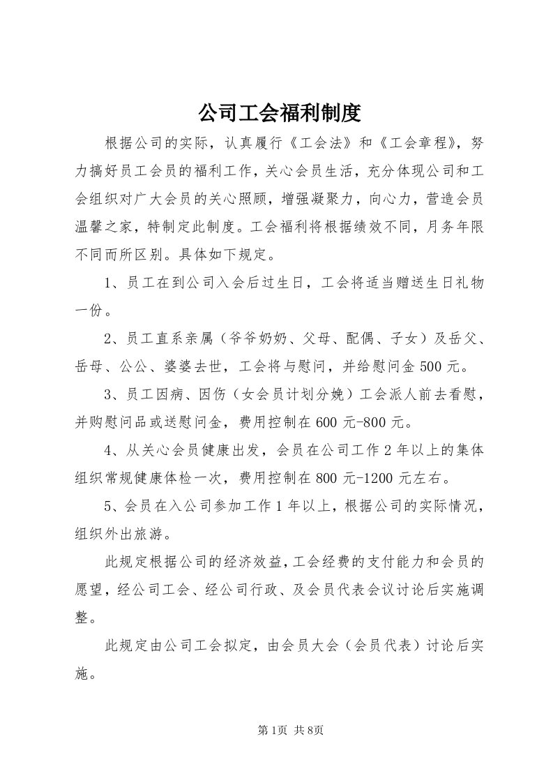 公司工会福利制度