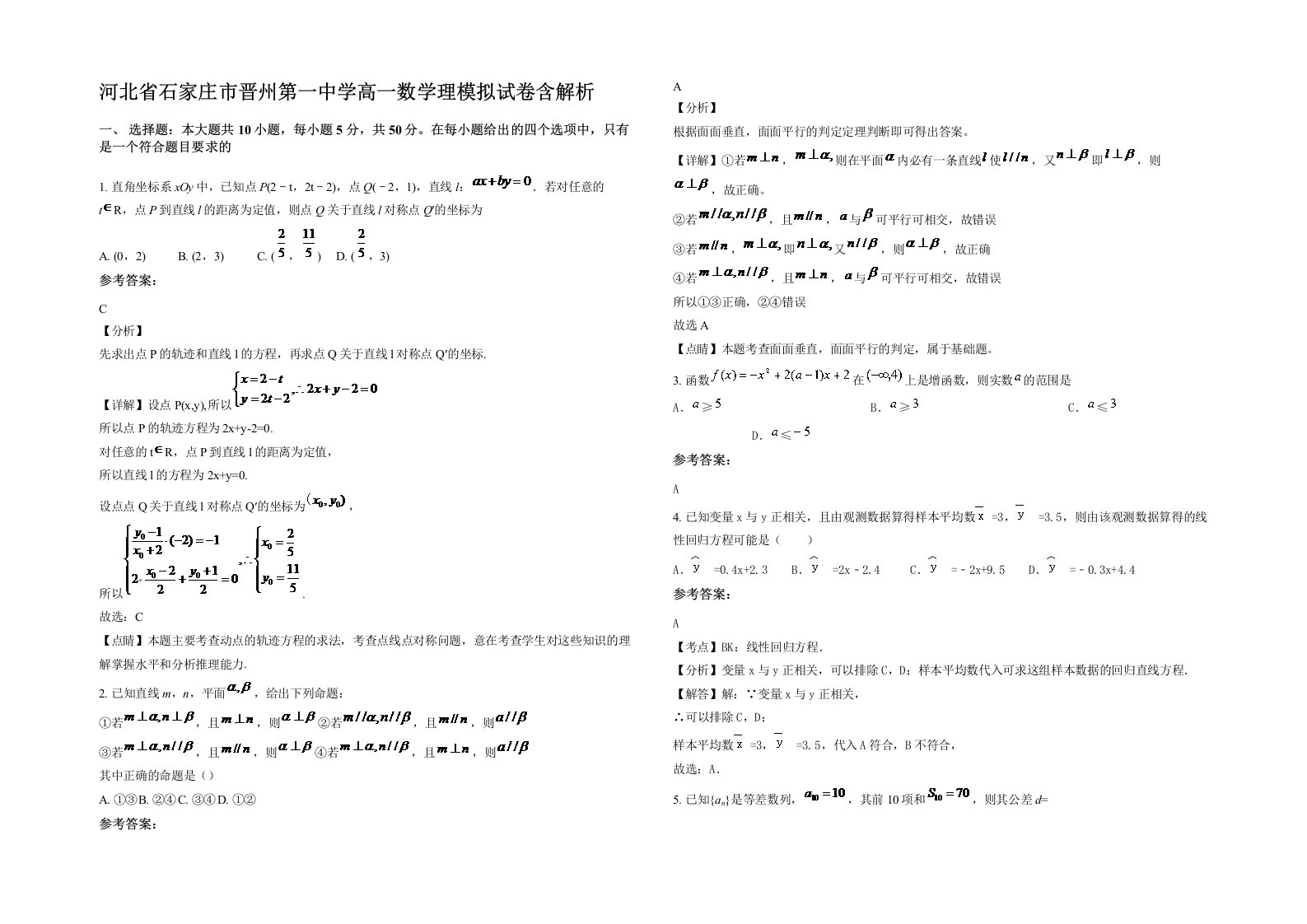 河北省石家庄市晋州第一中学高一数学理模拟试卷含解析