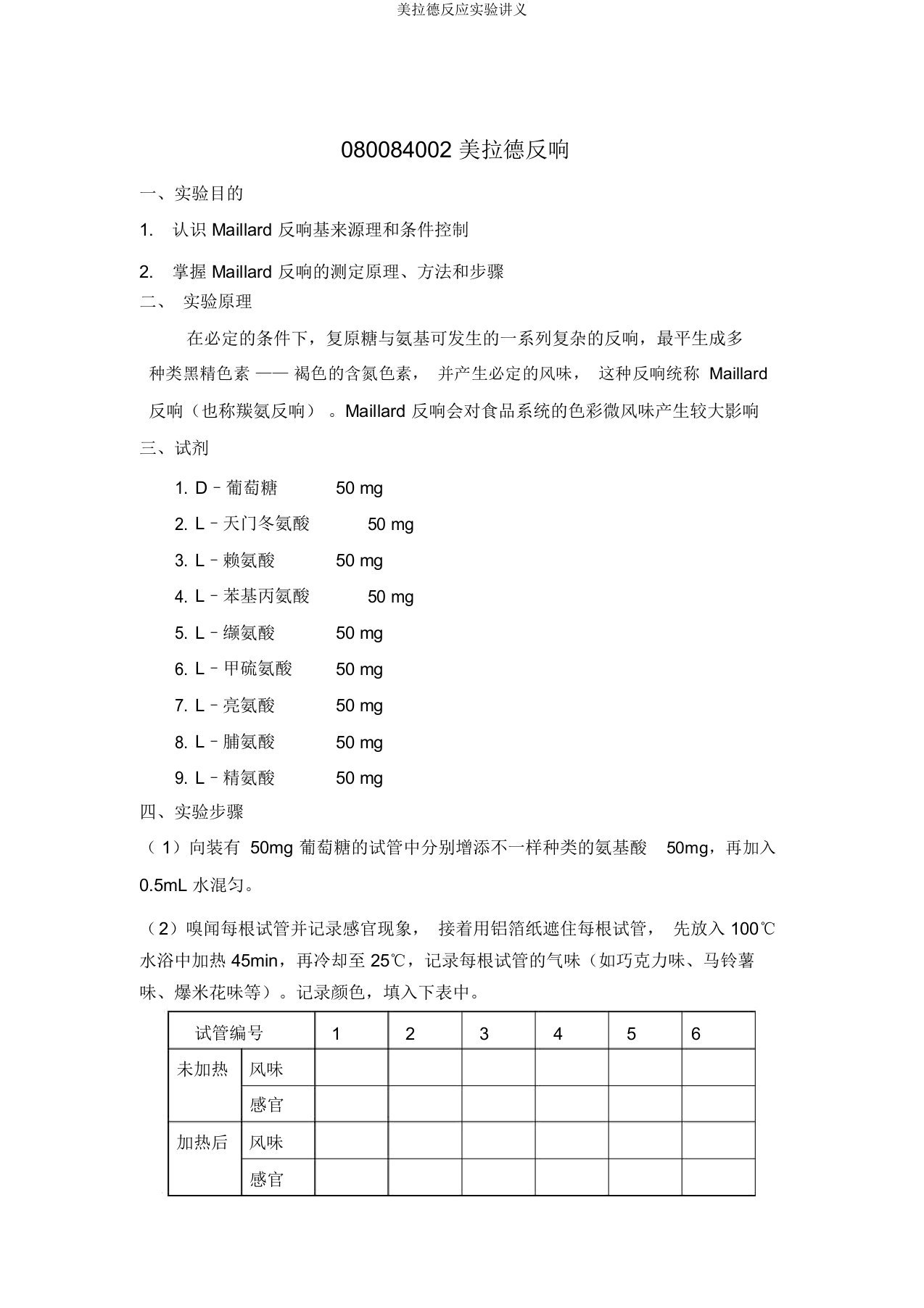 美拉德反应实验讲义