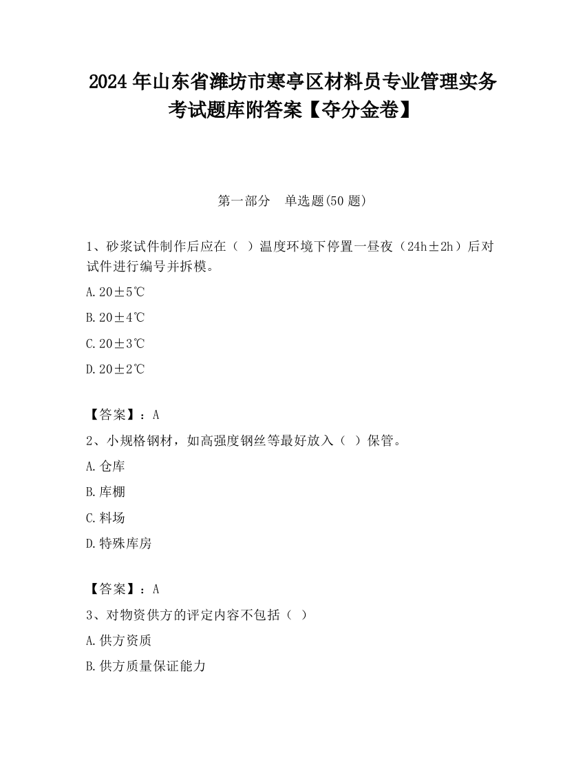 2024年山东省潍坊市寒亭区材料员专业管理实务考试题库附答案【夺分金卷】