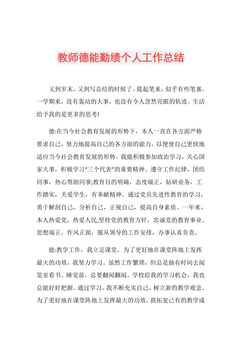 教师德能勤绩个人工作总结