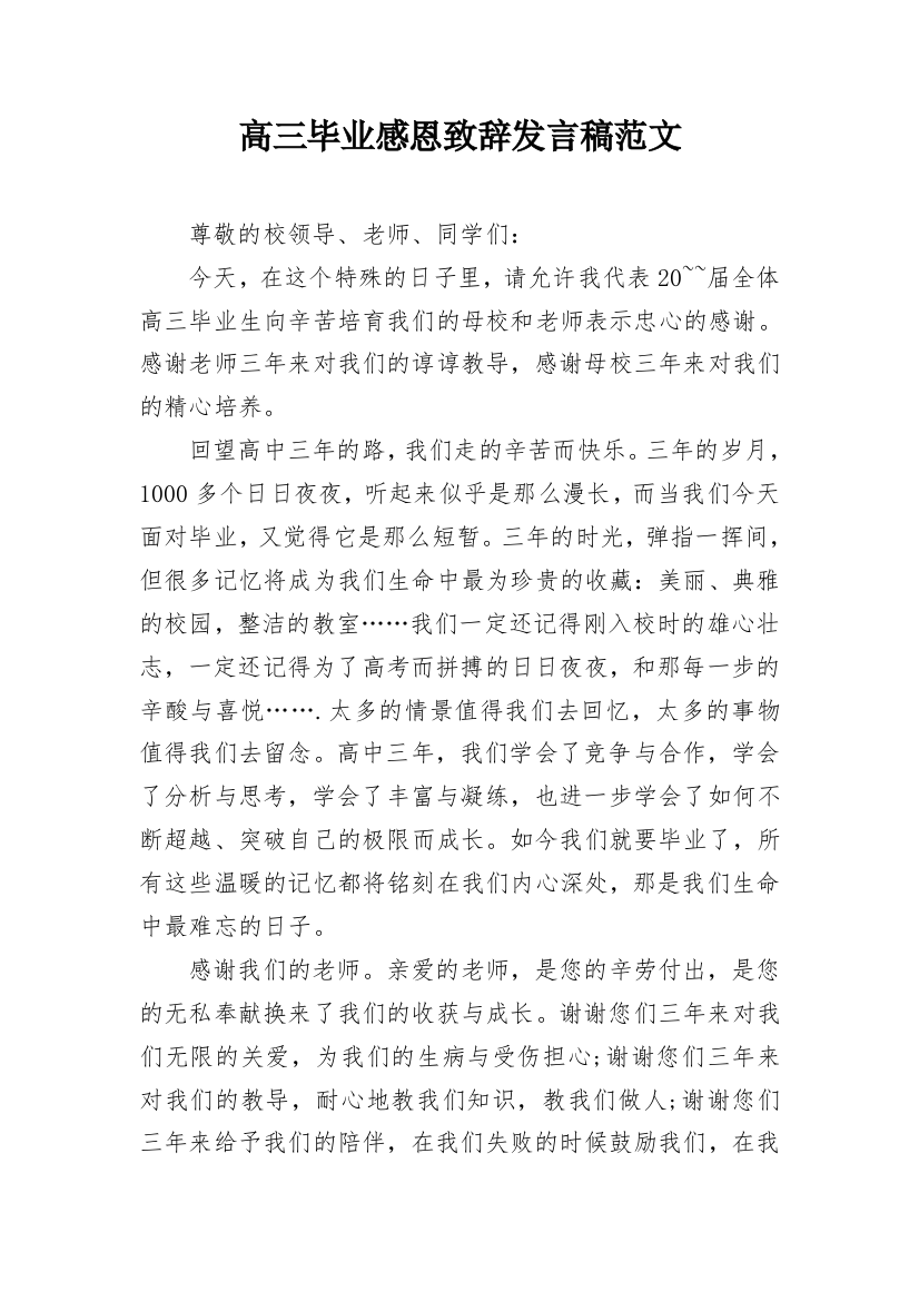 高三毕业感恩致辞发言稿范文