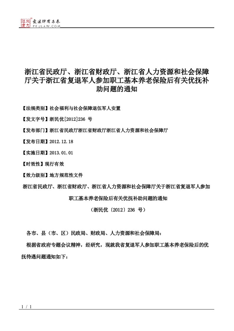 浙江省民政厅、浙江省财政厅、浙江省人力资源和社会保障厅关于浙