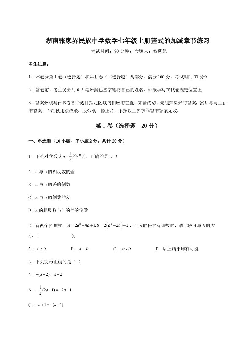 达标测试湖南张家界民族中学数学七年级上册整式的加减章节练习试题（解析版）