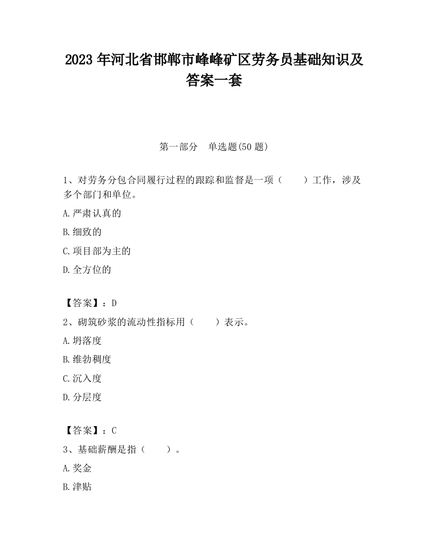 2023年河北省邯郸市峰峰矿区劳务员基础知识及答案一套