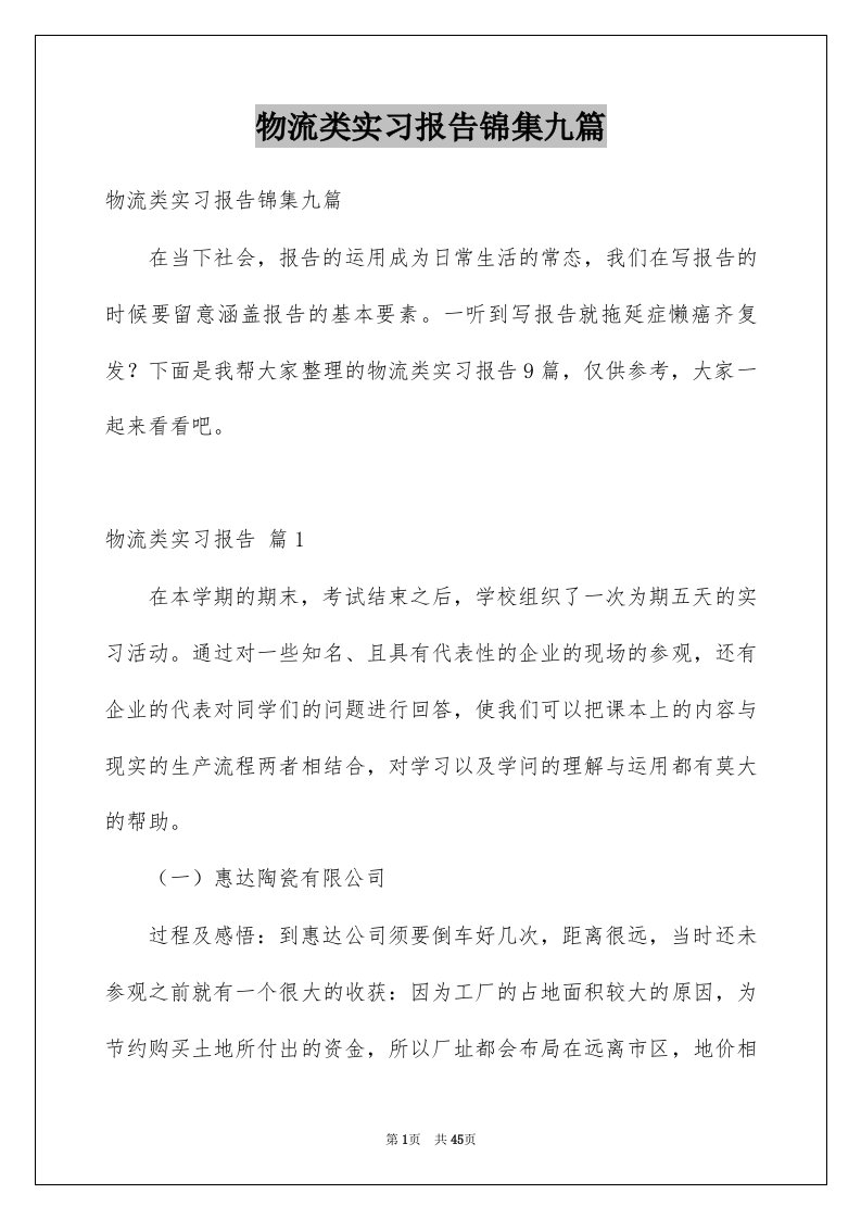 物流类实习报告锦集九篇