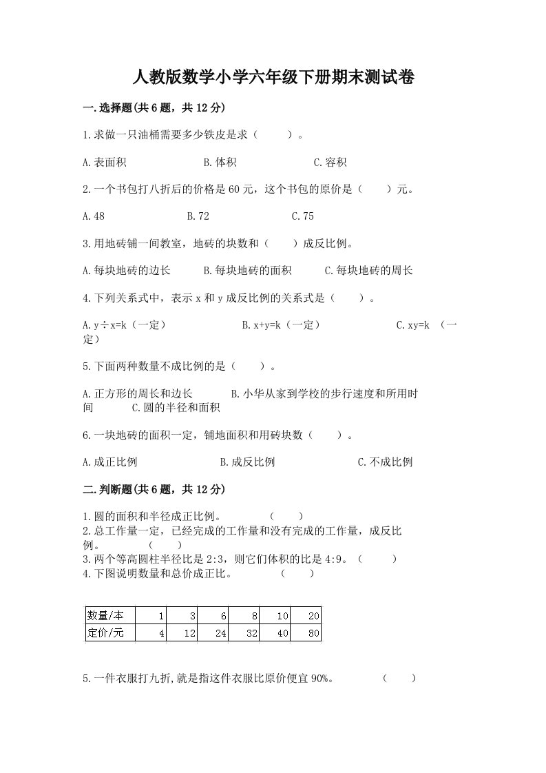 人教版数学小学六年级下册期末测试卷含答案【培优】