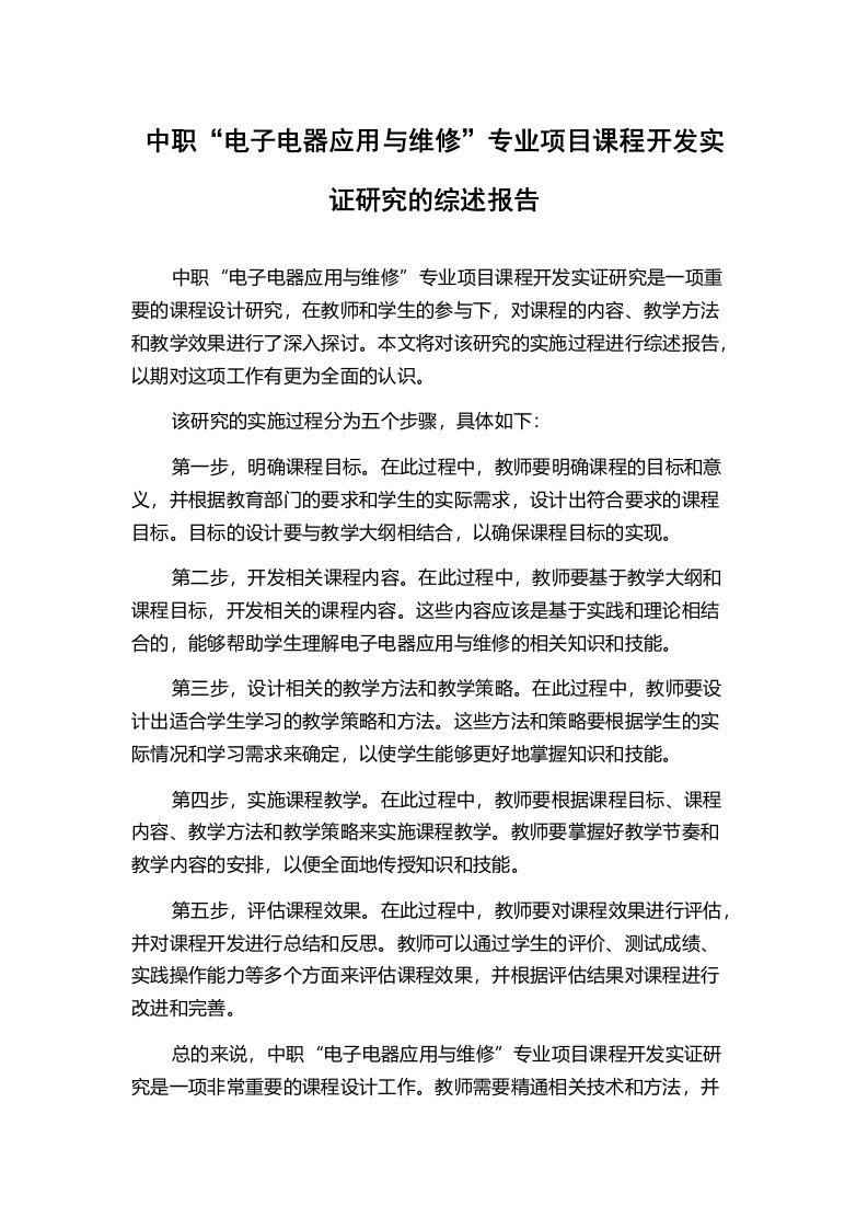 中职“电子电器应用与维修”专业项目课程开发实证研究的综述报告