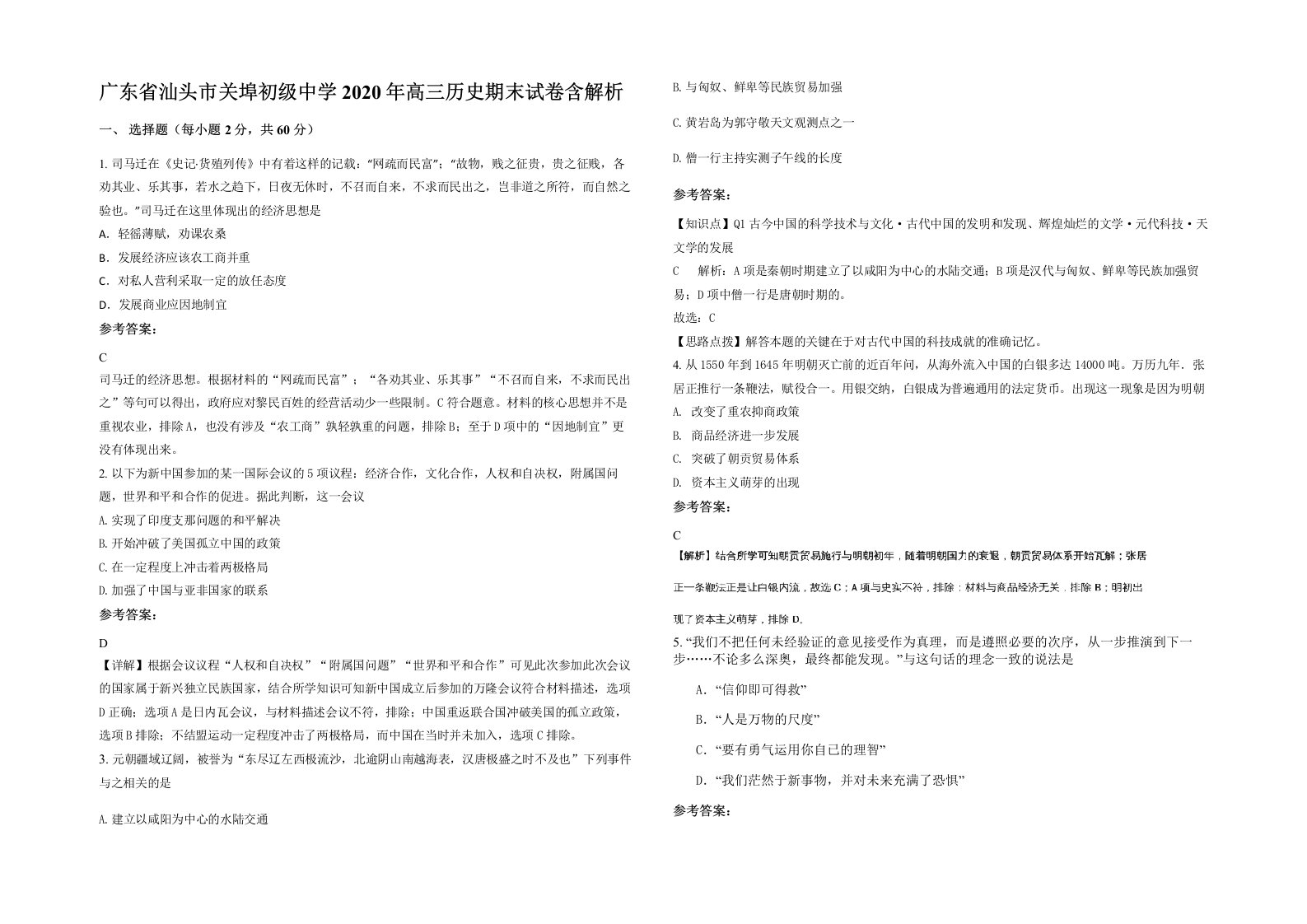 广东省汕头市关埠初级中学2020年高三历史期末试卷含解析