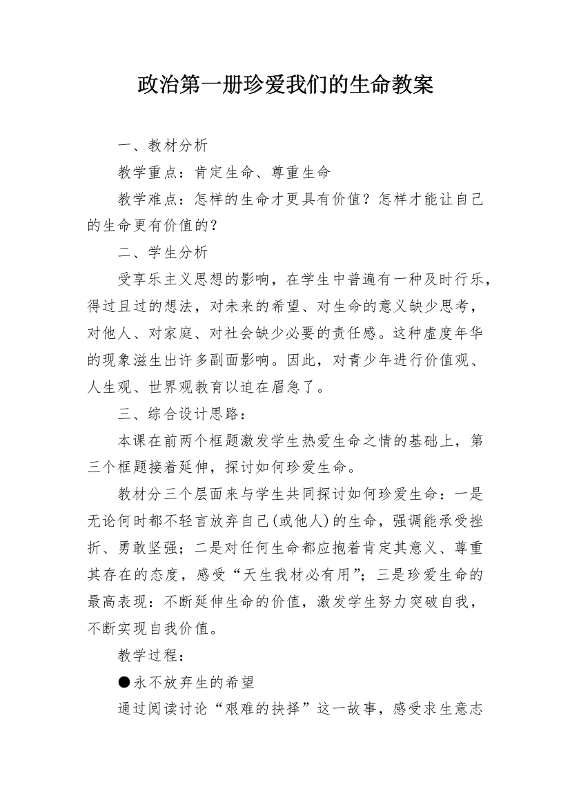 政治第一册珍爱我们的生命教案