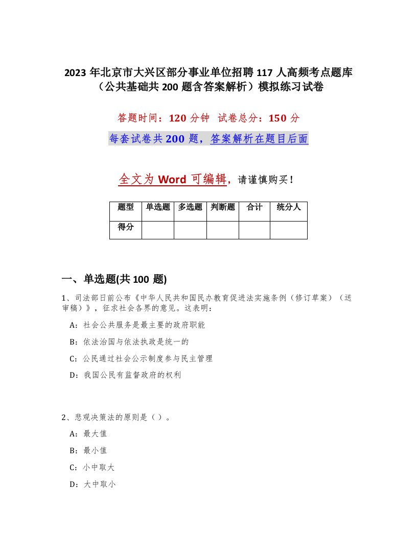 2023年北京市大兴区部分事业单位招聘117人高频考点题库公共基础共200题含答案解析模拟练习试卷