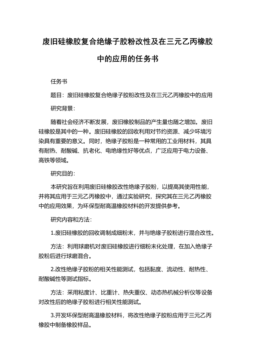 废旧硅橡胶复合绝缘子胶粉改性及在三元乙丙橡胶中的应用的任务书