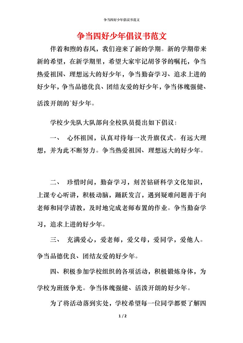 精编争当四好少年倡议书范文