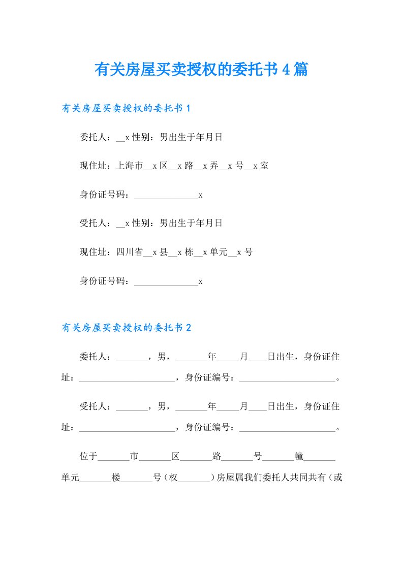 有关房屋买卖授权的委托书4篇