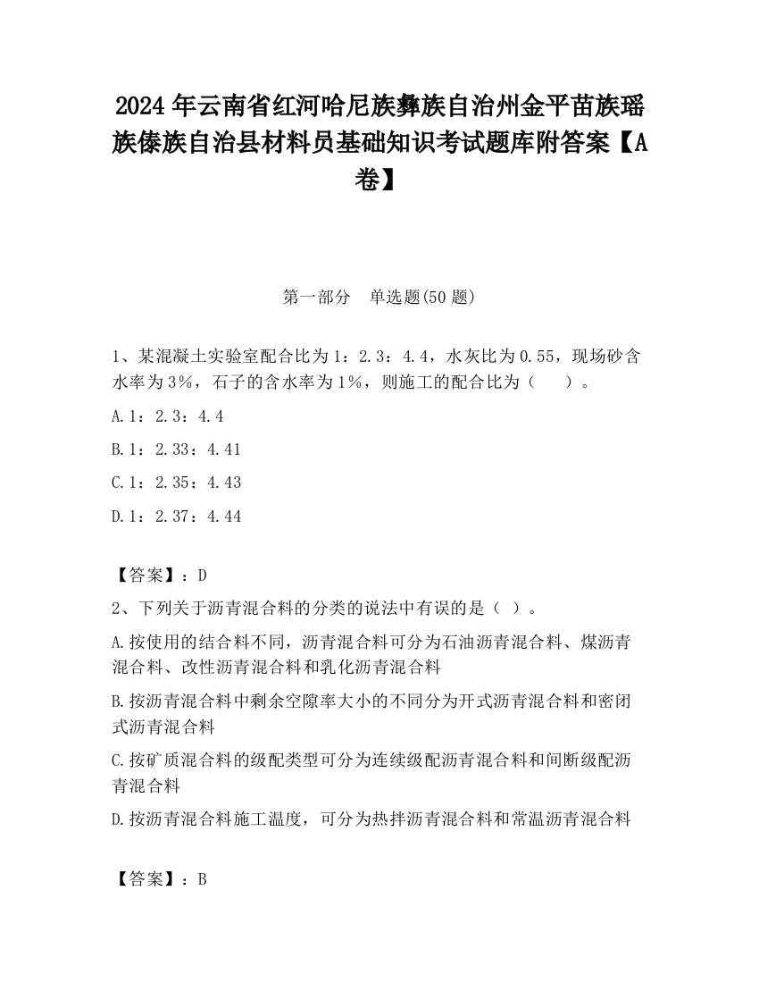 2024年云南省红河哈尼族彝族自治州金平苗族瑶族傣族自治县材料员基础知识考试题库附答案【A卷】