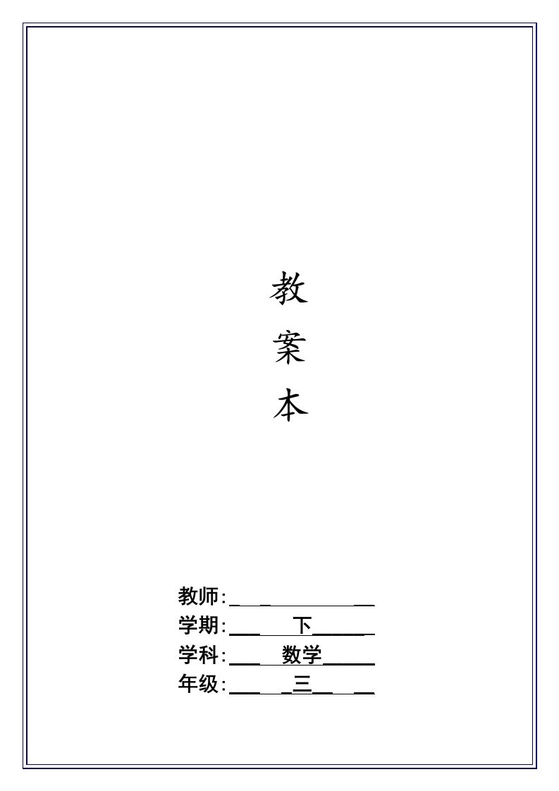 北师大版小学数学第六册学期教学计划