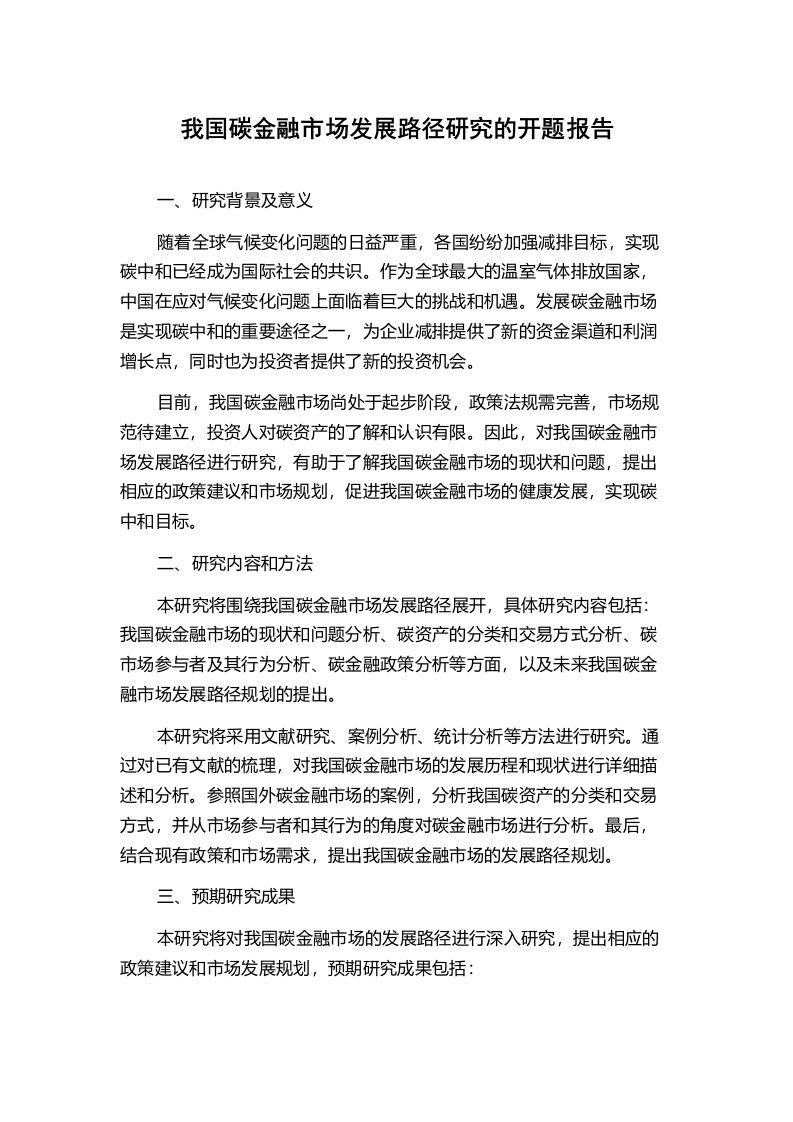 我国碳金融市场发展路径研究的开题报告