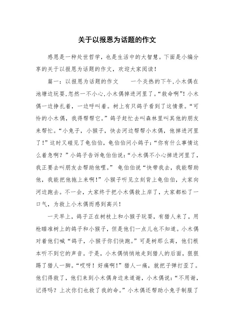 关于以报恩为话题的作文