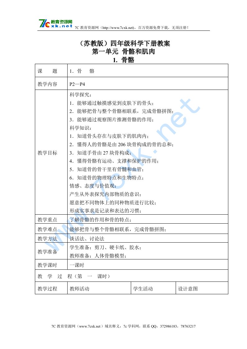 （苏教版）四年级科学下册教案