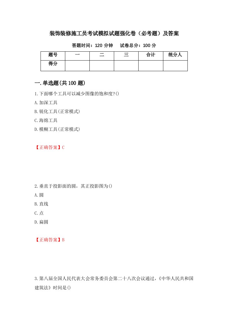 装饰装修施工员考试模拟试题强化卷必考题及答案97