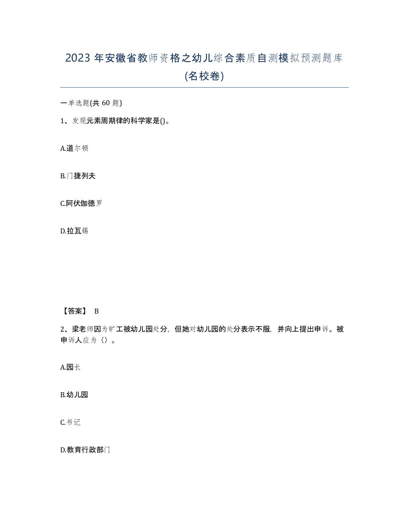 2023年安徽省教师资格之幼儿综合素质自测模拟预测题库名校卷