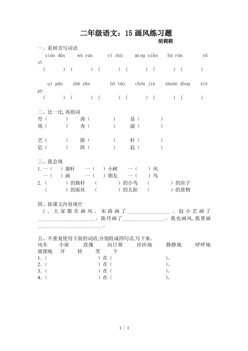 二年级语文：15画风练习题