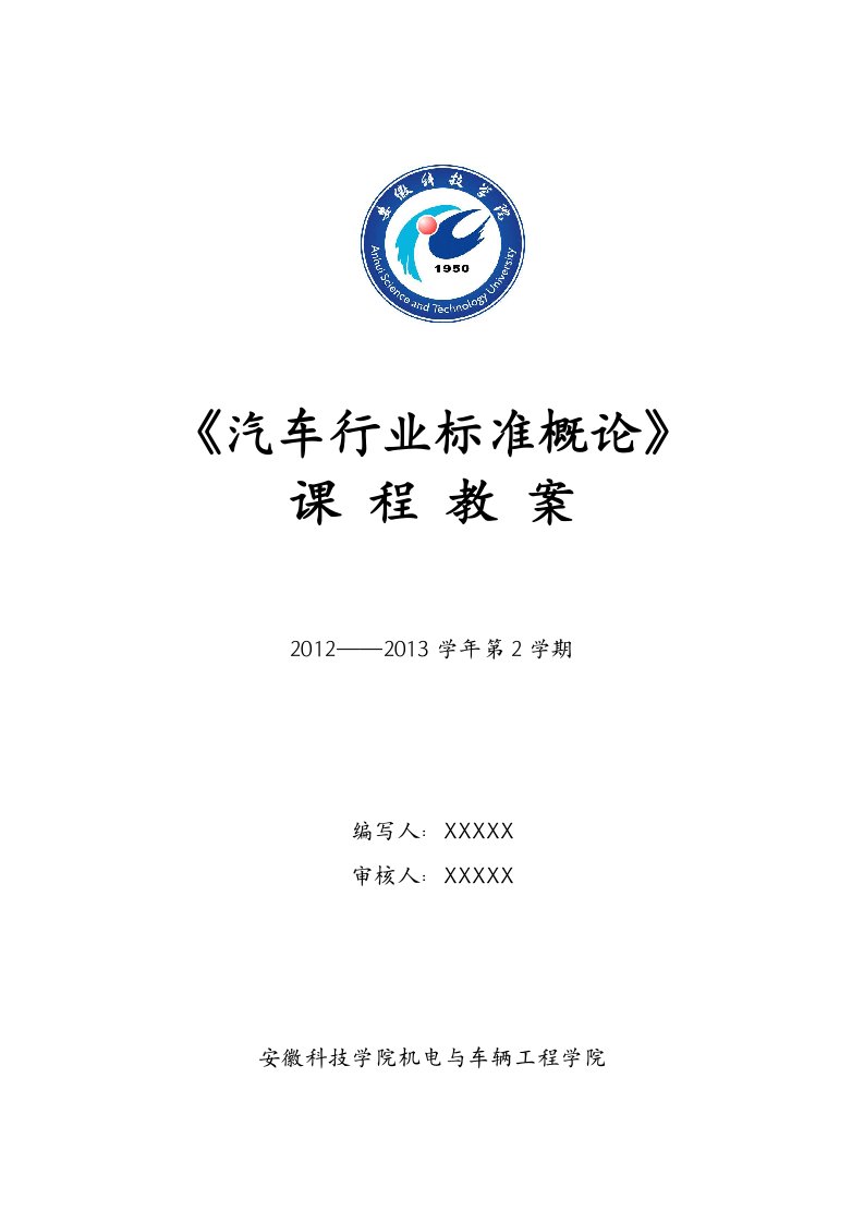 安徽科技学院汽车行业标准概论课程教案