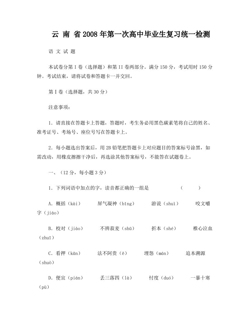 云南省2008年第一次高中毕业生复习统一检测(语文)