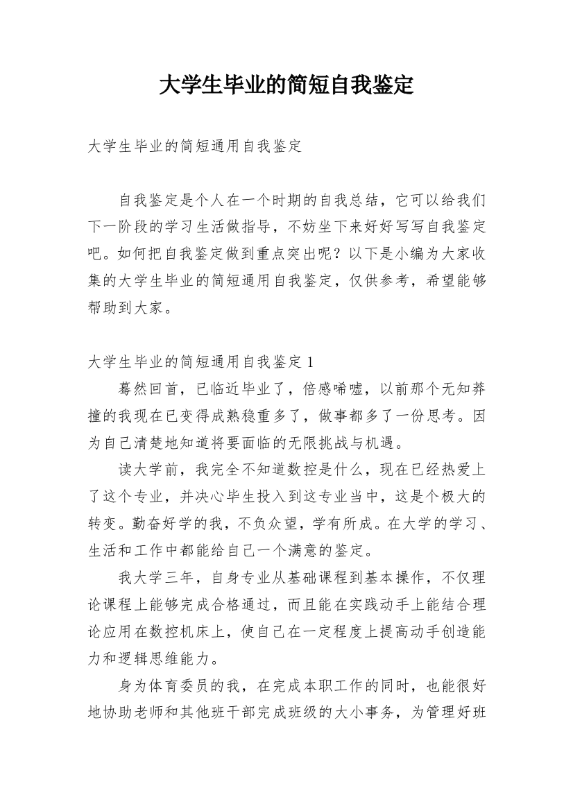 大学生毕业的简短自我鉴定