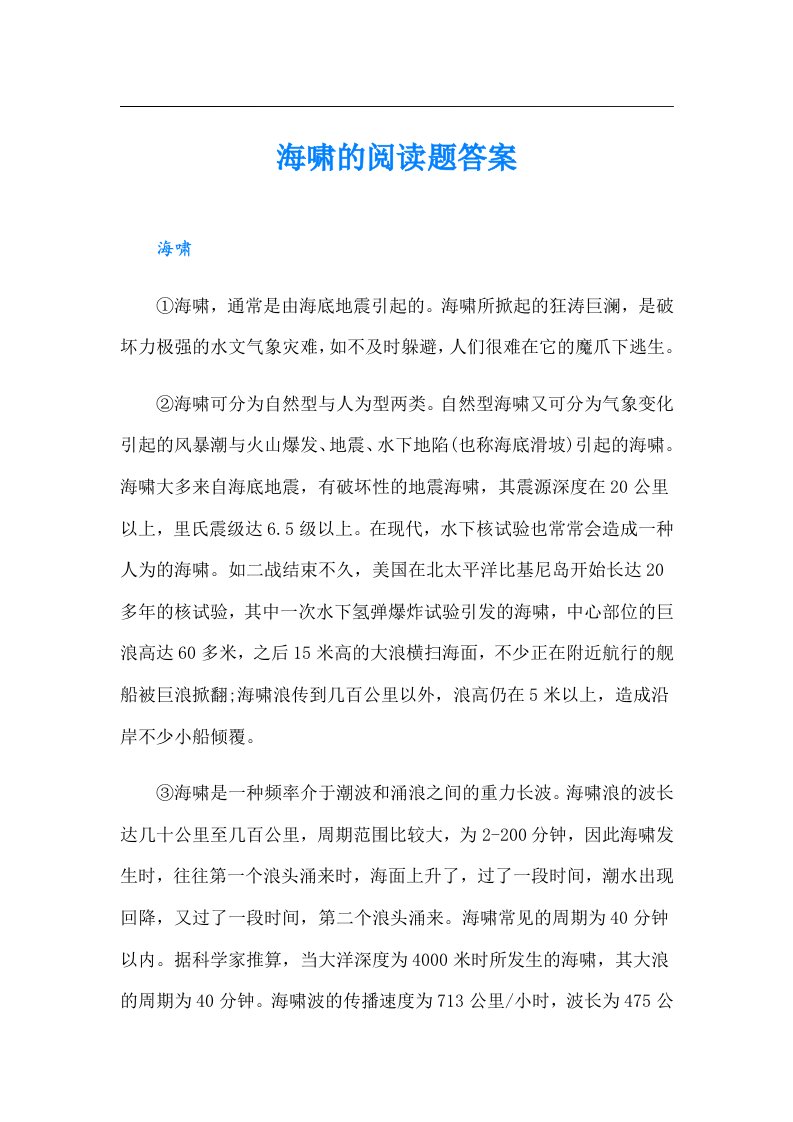 海啸的阅读题答案