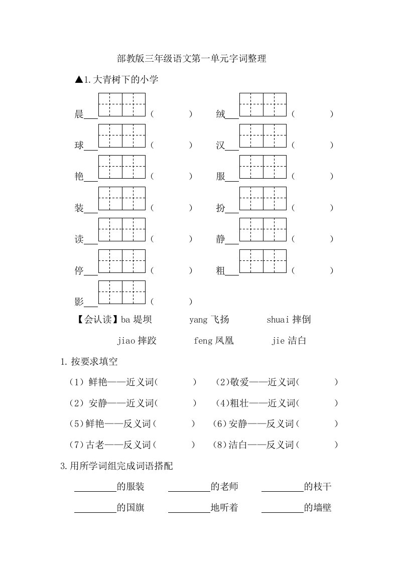 部教版三年级语文上册1-4单元字词整理和积累