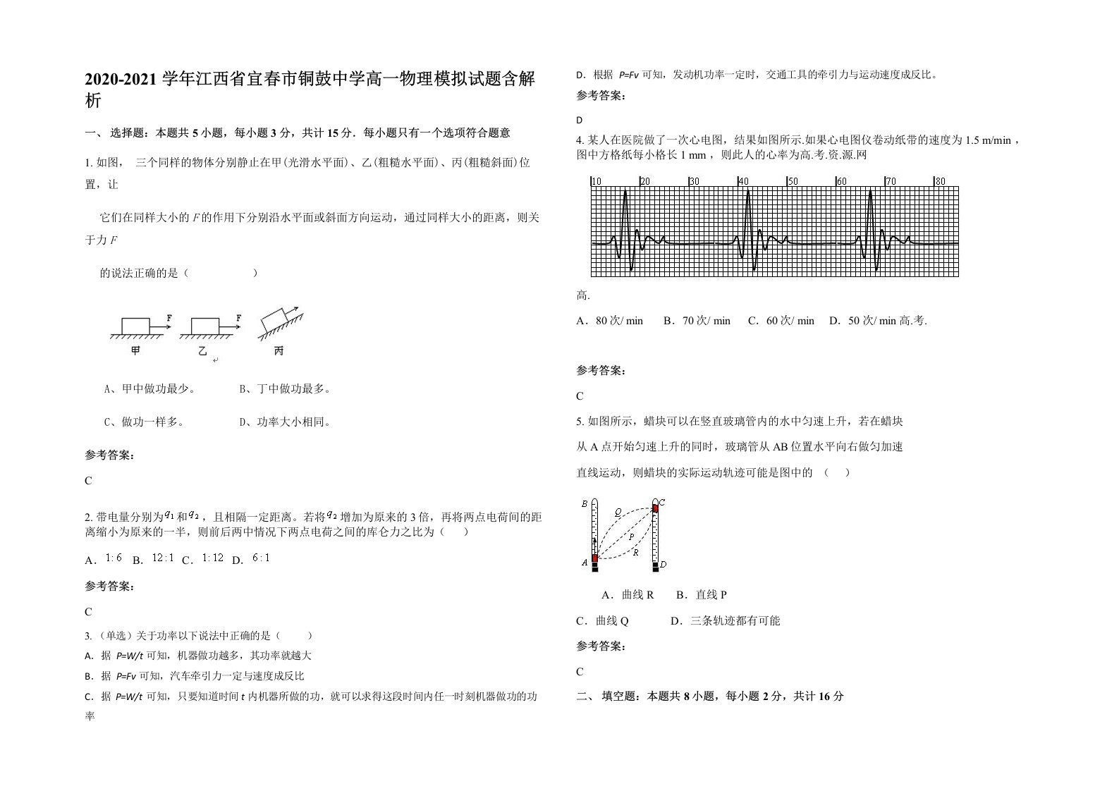 2020-2021学年江西省宜春市铜鼓中学高一物理模拟试题含解析