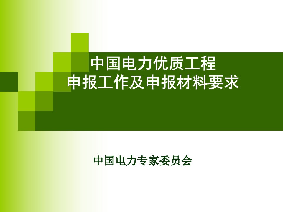 中国电力优质工程申报工作及申报材料要求