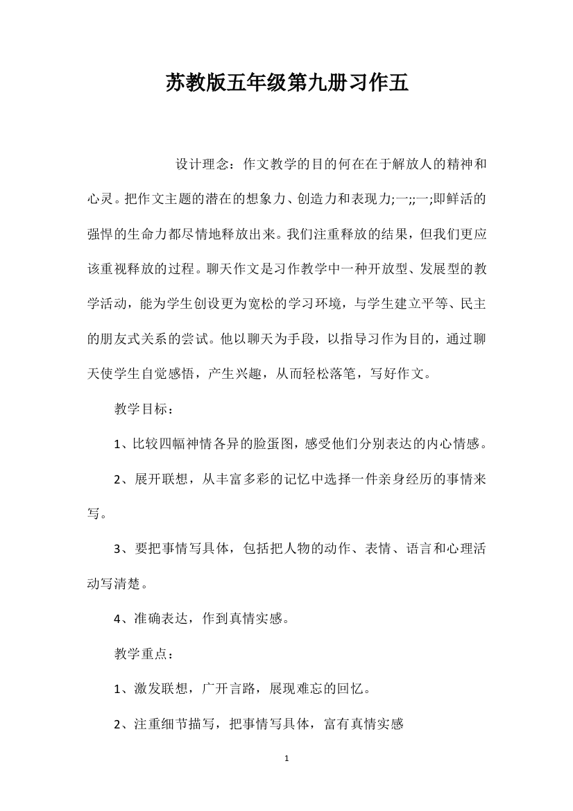 苏教版五年级第九册习作五