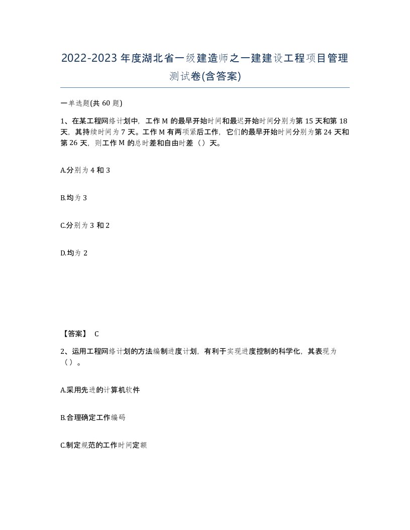 2022-2023年度湖北省一级建造师之一建建设工程项目管理测试卷含答案