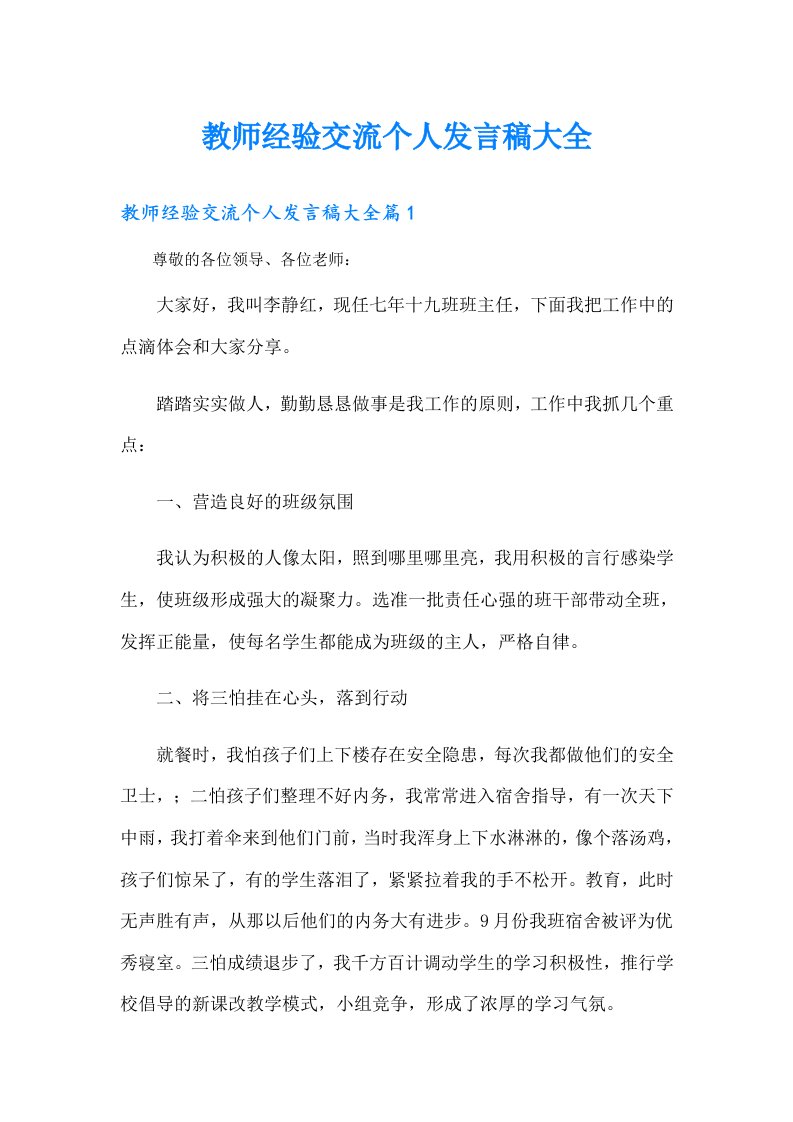 教师经验交流个人发言稿大全