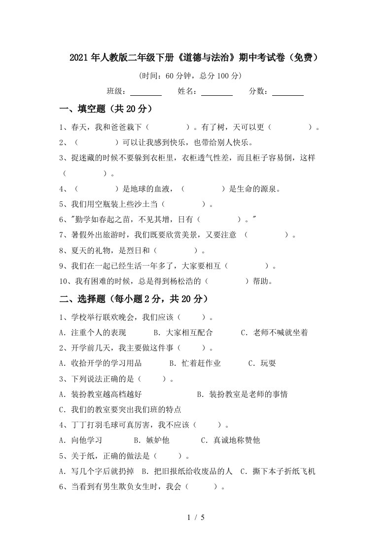 2021年人教版二年级下册道德与法治期中考试卷免费